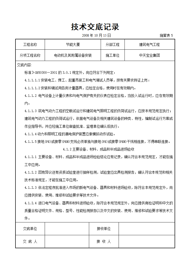 电动机及其附属设备安装交底记录.doc第8页