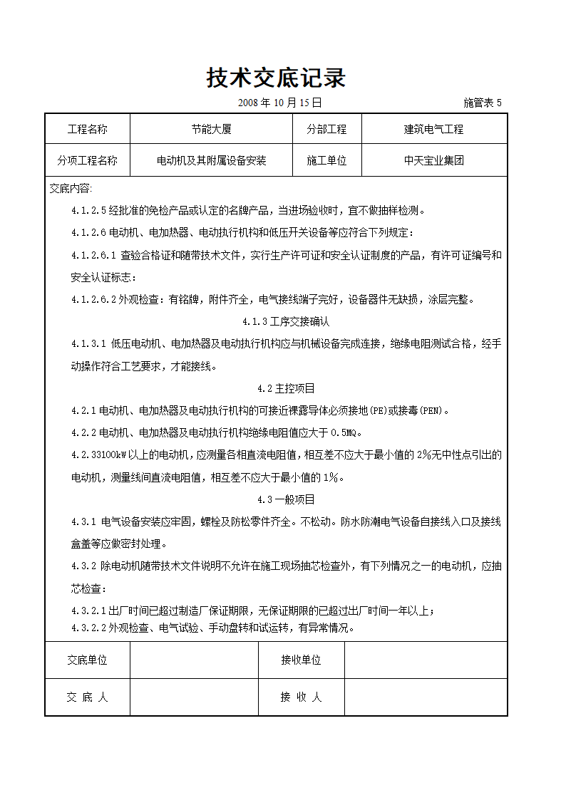 电动机及其附属设备安装交底记录.doc第9页