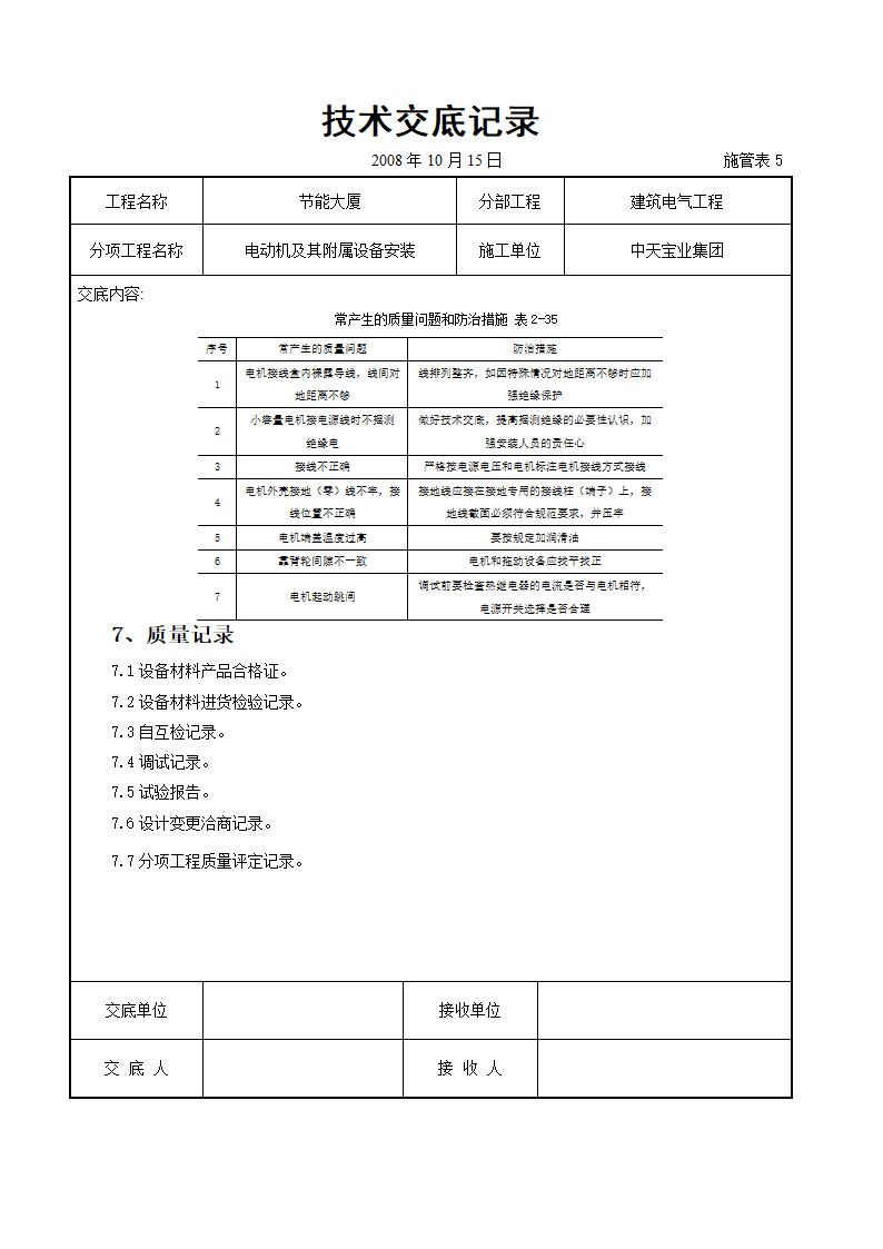 电动机及其附属设备安装交底记录.doc第11页