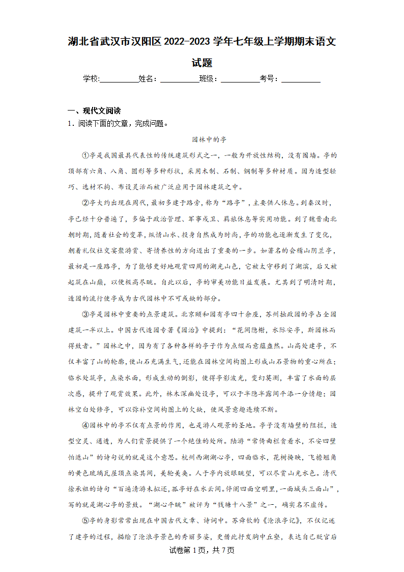 湖北省武汉市汉阳区2022-2023学年七年级上学期期末语文试题（含解析）.doc第1页