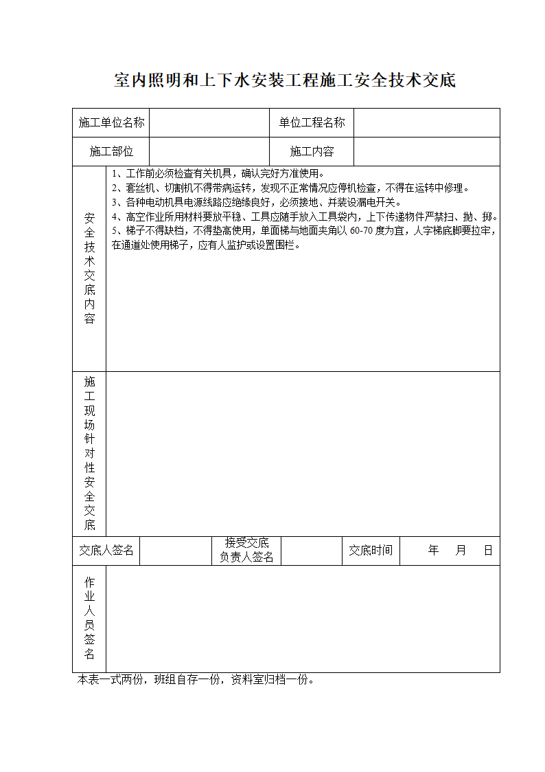 室内照明和上下水安装工程施工安全技术交底.doc第1页