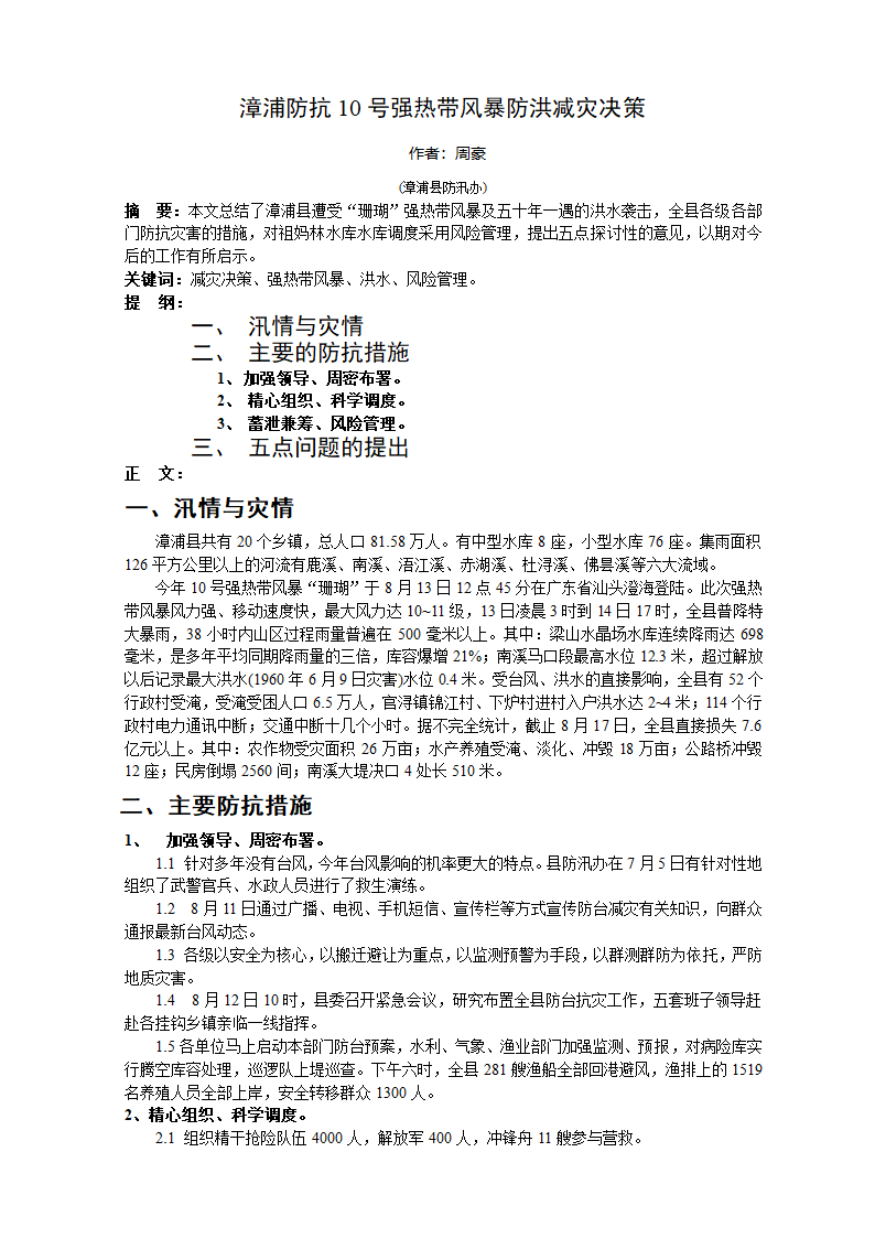 漳浦防抗10号强热带风暴防洪减灾决策.doc第1页