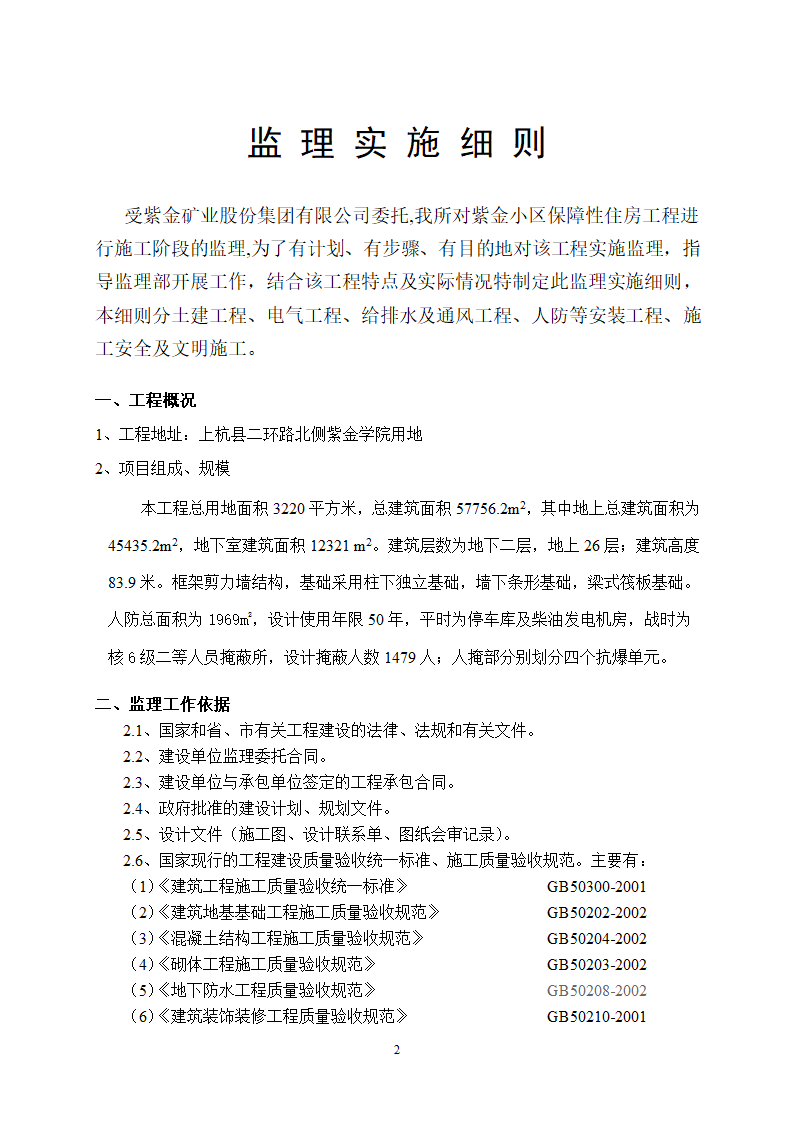 紫金小区保障性住房人防工程监理实施细则.doc第2页