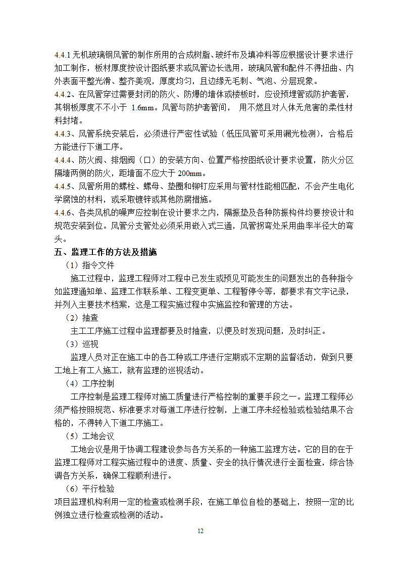 紫金小区保障性住房人防工程监理实施细则.doc第12页