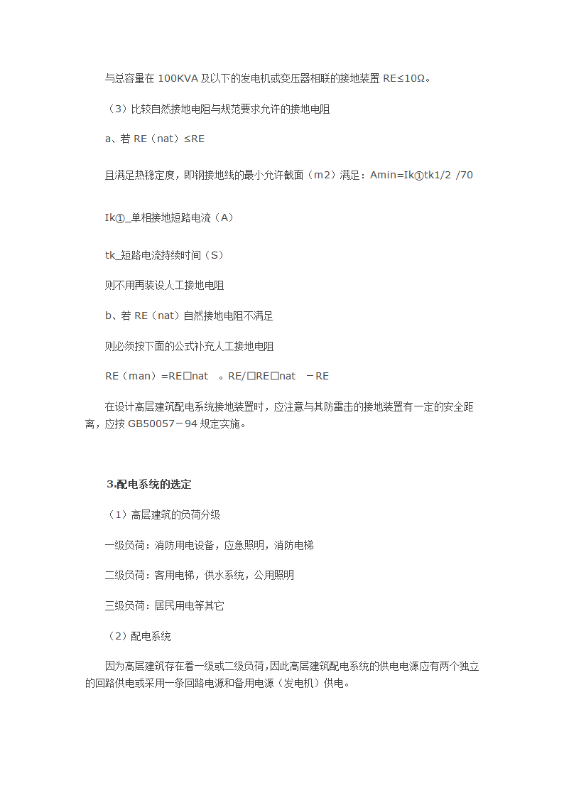 高层民用建筑供电系统的设计.doc第2页