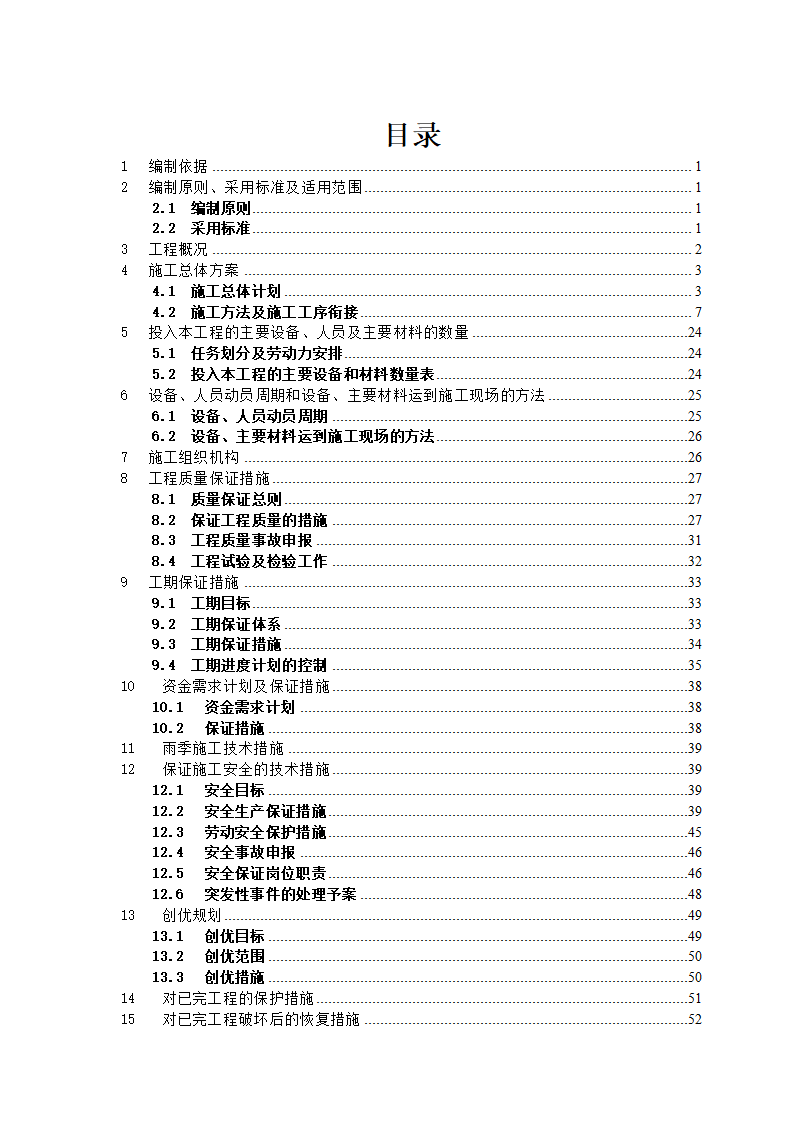 广东铁路站场电力改造工程.docx第2页