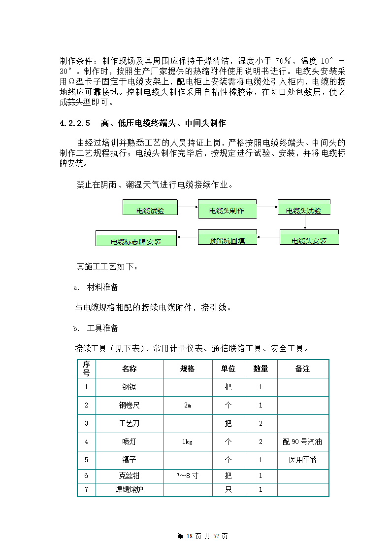 广东铁路站场电力改造工程.docx第21页