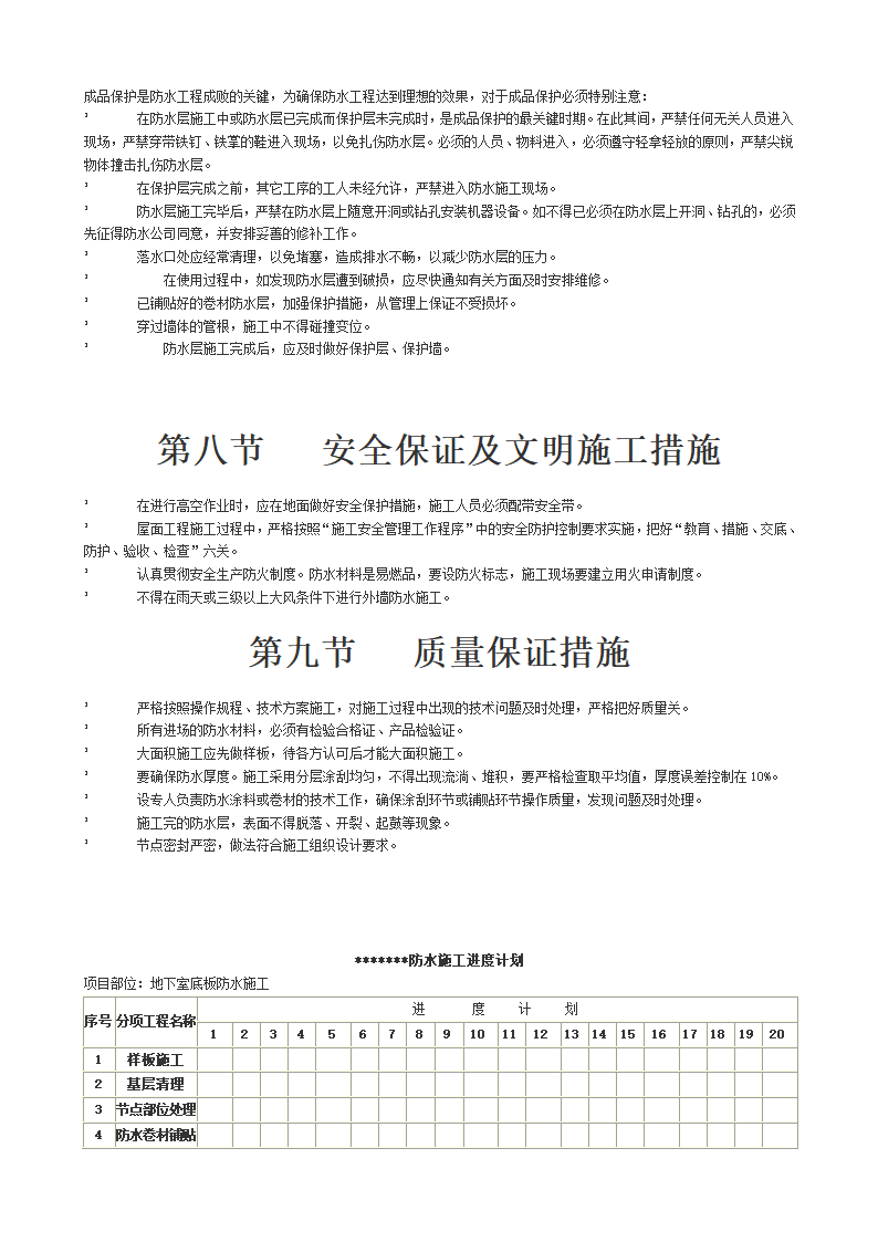 地下室防水机屋面防水.doc第12页