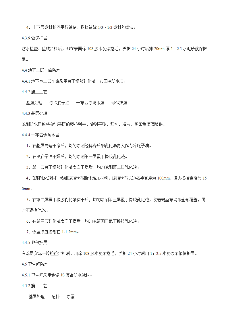 地下室防水机屋面防水.doc第33页