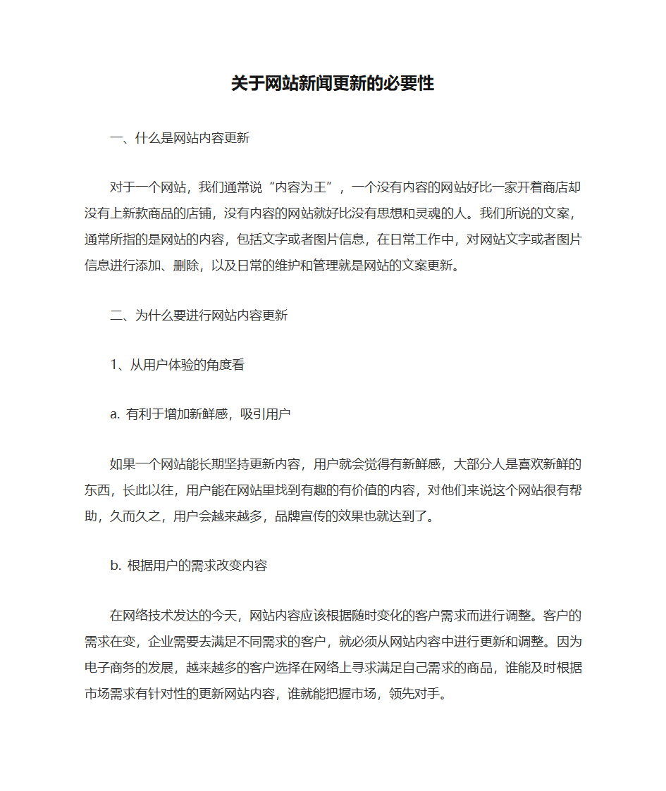 关于网站新闻更新的必要性第1页