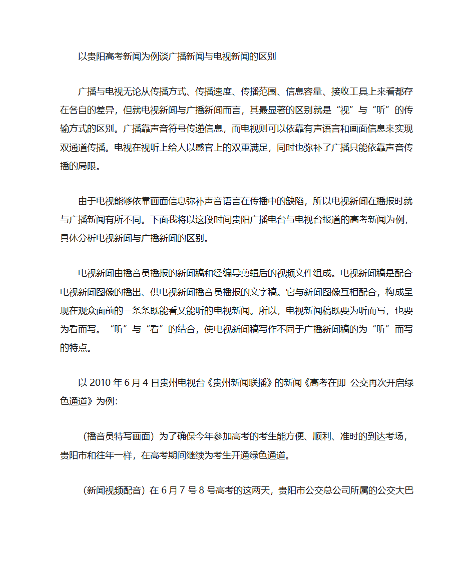 以高考新闻为例谈广播新闻与电视新闻的区别第1页