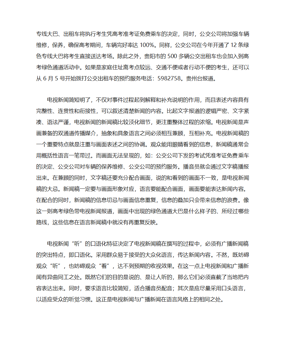 以高考新闻为例谈广播新闻与电视新闻的区别第2页