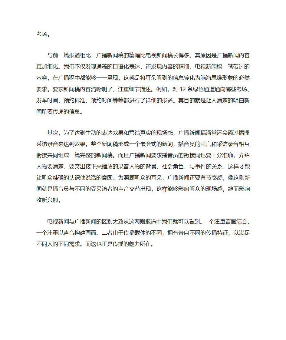 以高考新闻为例谈广播新闻与电视新闻的区别第5页