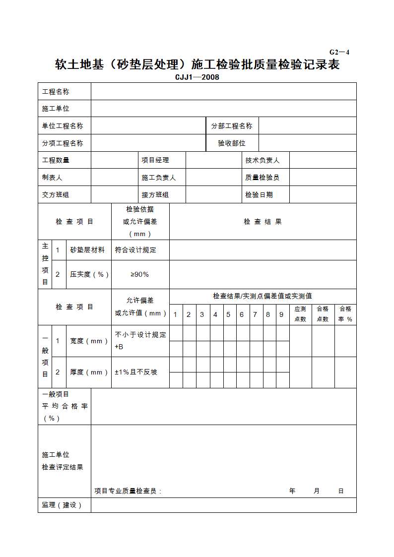 软土地基砂垫层处理施工检验批质量检验记录表材料.doc第1页