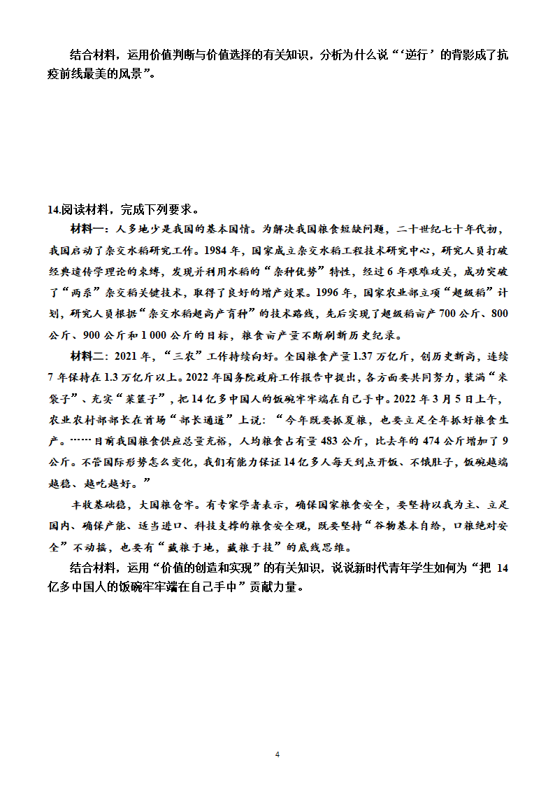 2023年高考政治一轮复习：统编版必修4   第六课　实现人生的价值测试卷（Word版含答案）.doc第4页