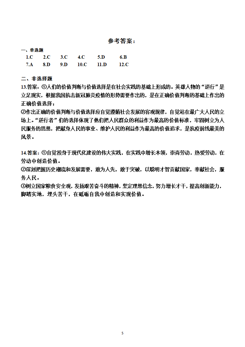 2023年高考政治一轮复习：统编版必修4   第六课　实现人生的价值测试卷（Word版含答案）.doc第5页