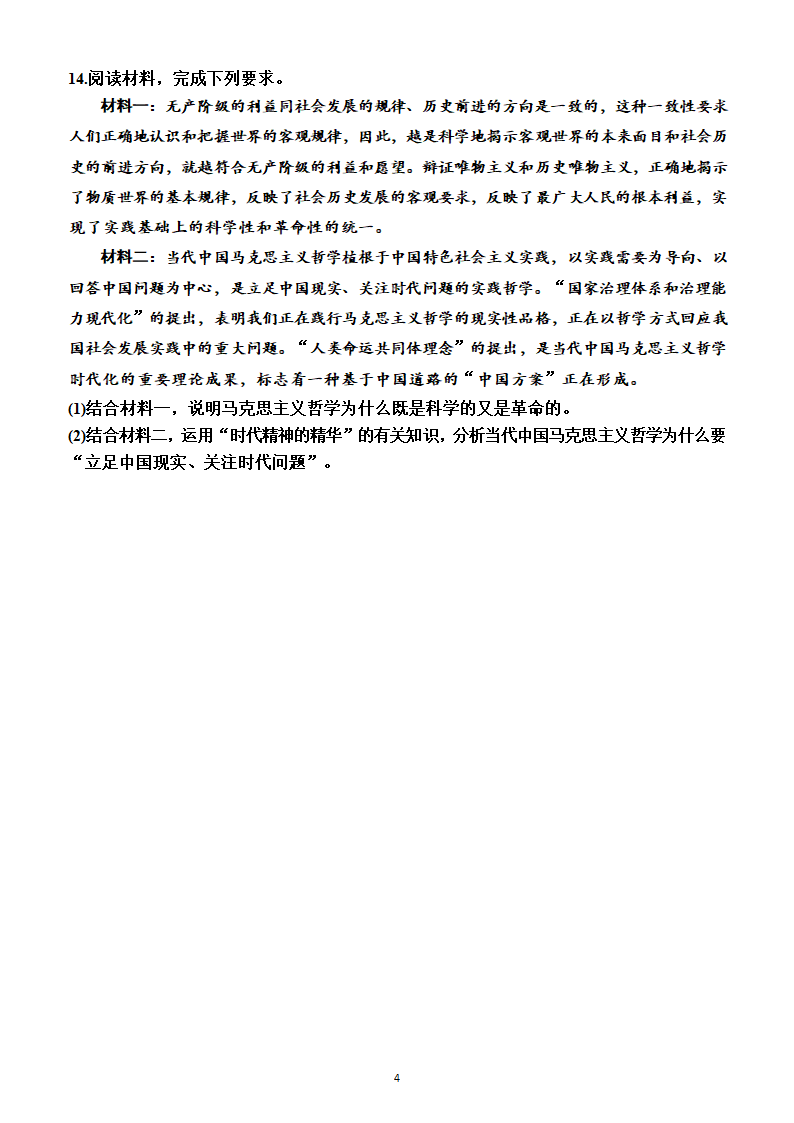 2023年高考政治一轮复习：统编版必修4   第一课　时代精神的精华测试卷（Word版含答案）.doc第3页