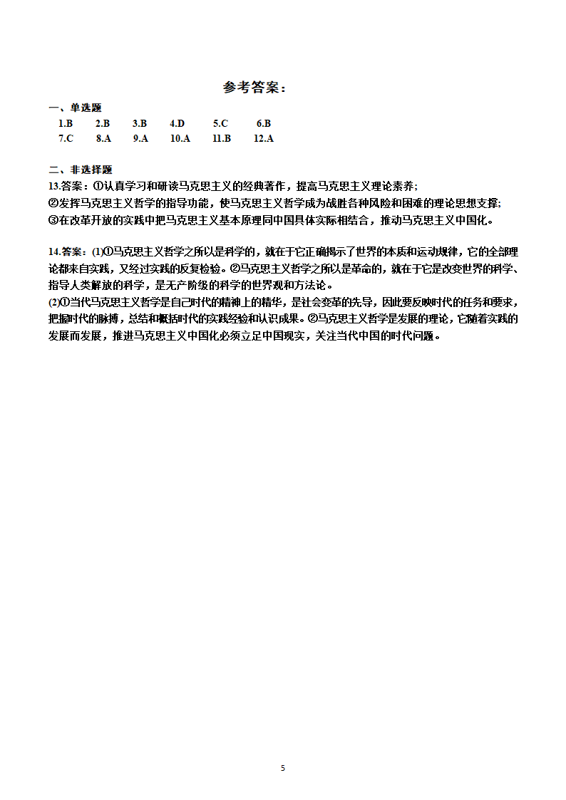 2023年高考政治一轮复习：统编版必修4   第一课　时代精神的精华测试卷（Word版含答案）.doc第4页