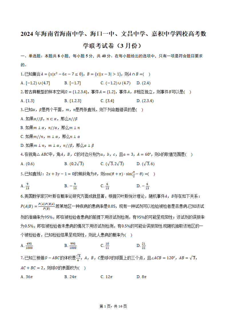 2024年海南省海南中学、海口一中、文昌中学、嘉积中学四校高考数学联考试卷（3月份）（含解析）.doc第1页