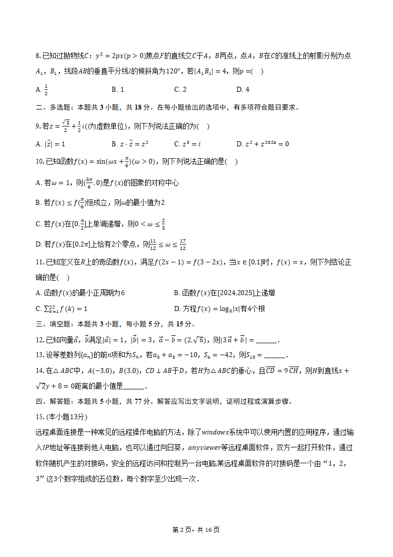 2024年海南省海南中学、海口一中、文昌中学、嘉积中学四校高考数学联考试卷（3月份）（含解析）.doc第2页