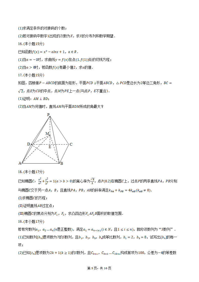 2024年海南省海南中学、海口一中、文昌中学、嘉积中学四校高考数学联考试卷（3月份）（含解析）.doc第3页