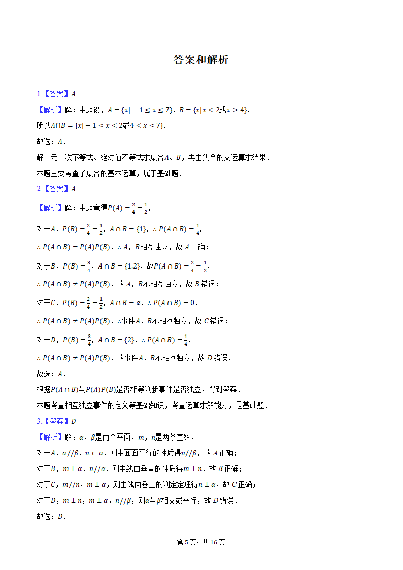 2024年海南省海南中学、海口一中、文昌中学、嘉积中学四校高考数学联考试卷（3月份）（含解析）.doc第5页