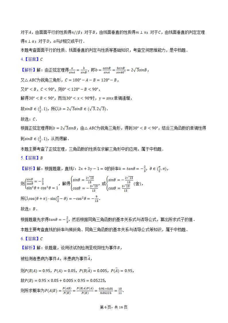 2024年海南省海南中学、海口一中、文昌中学、嘉积中学四校高考数学联考试卷（3月份）（含解析）.doc第6页