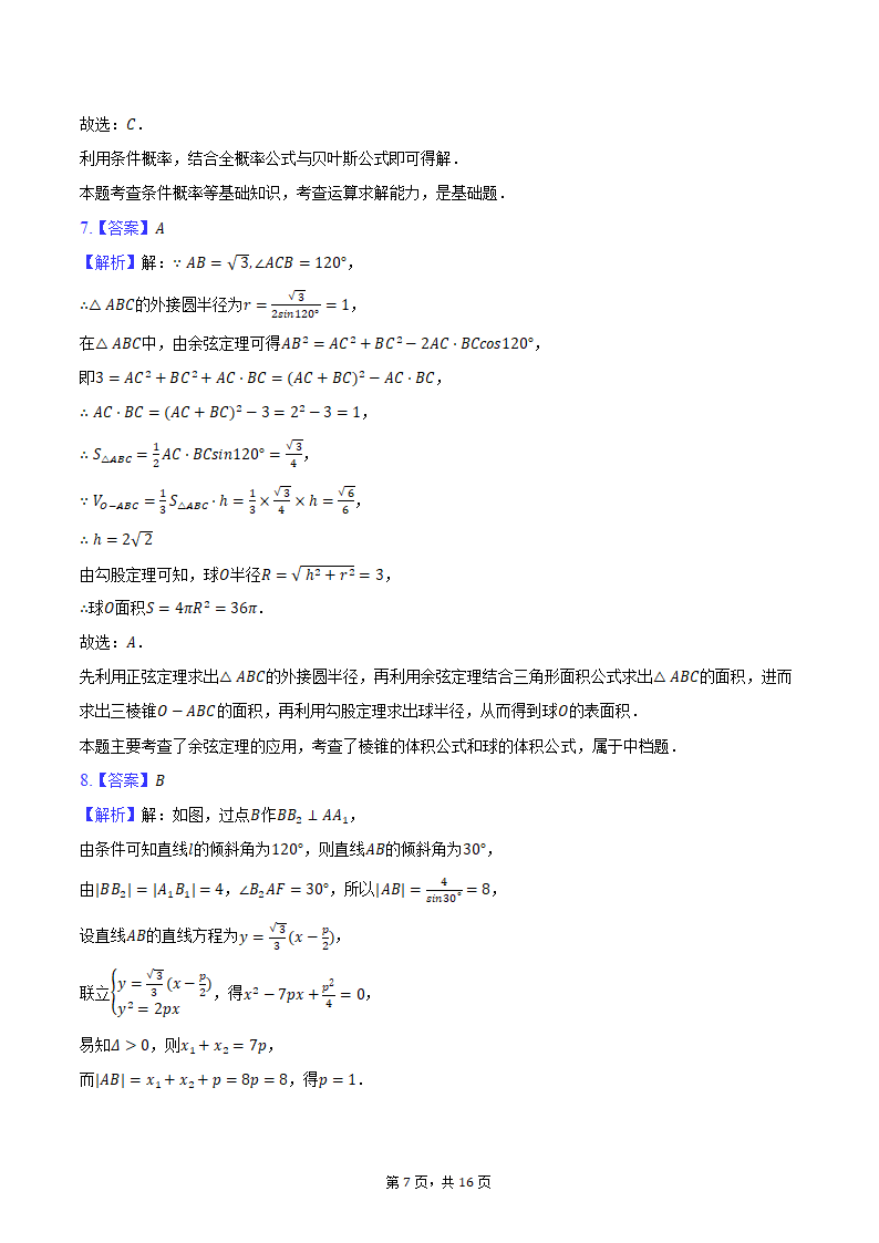 2024年海南省海南中学、海口一中、文昌中学、嘉积中学四校高考数学联考试卷（3月份）（含解析）.doc第7页