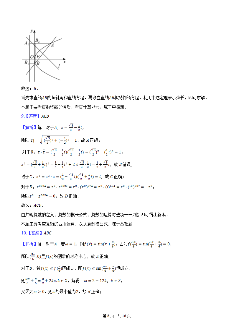 2024年海南省海南中学、海口一中、文昌中学、嘉积中学四校高考数学联考试卷（3月份）（含解析）.doc第8页