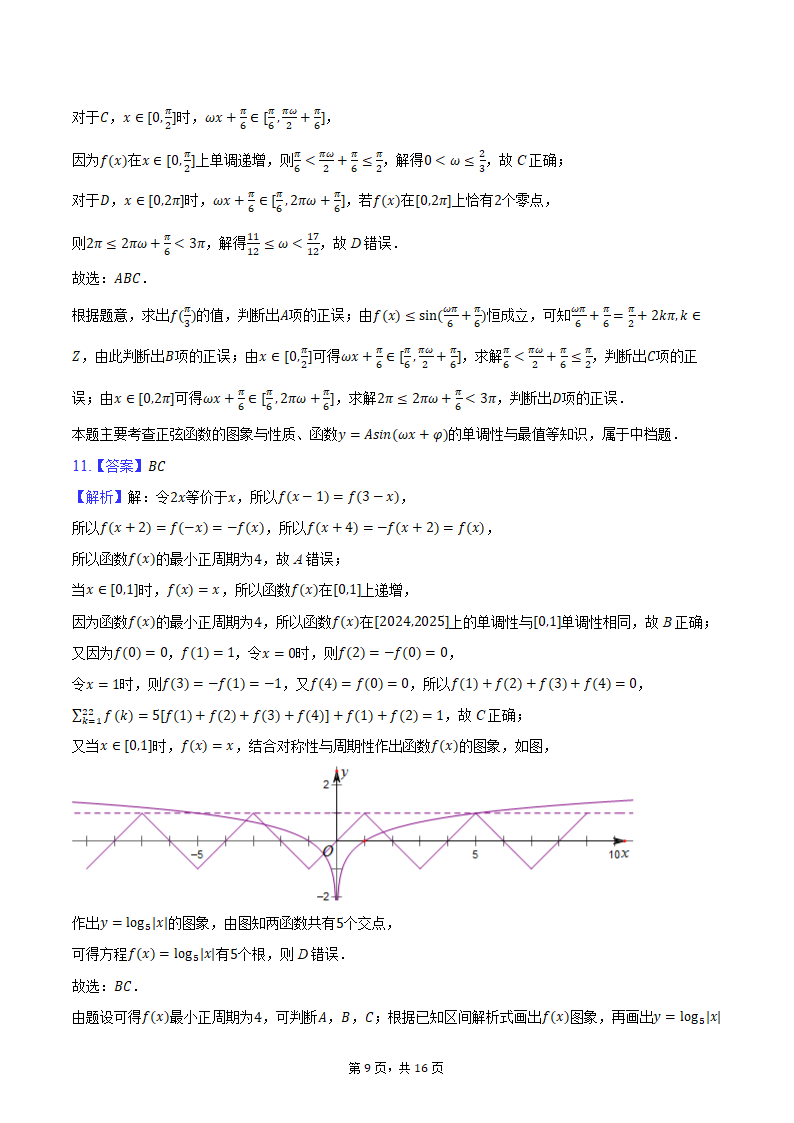 2024年海南省海南中学、海口一中、文昌中学、嘉积中学四校高考数学联考试卷（3月份）（含解析）.doc第9页