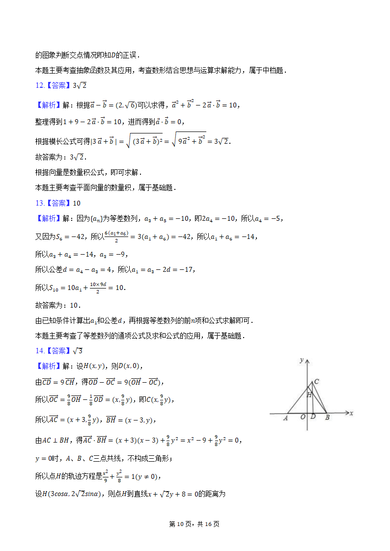 2024年海南省海南中学、海口一中、文昌中学、嘉积中学四校高考数学联考试卷（3月份）（含解析）.doc第10页