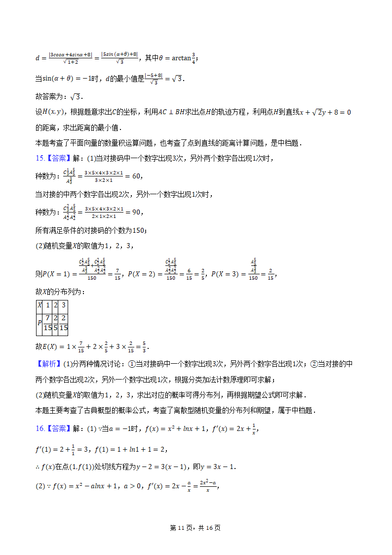 2024年海南省海南中学、海口一中、文昌中学、嘉积中学四校高考数学联考试卷（3月份）（含解析）.doc第11页