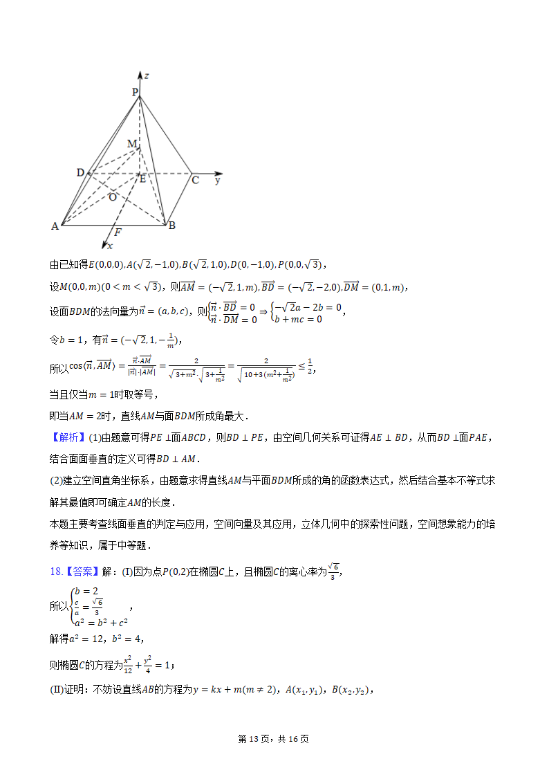 2024年海南省海南中学、海口一中、文昌中学、嘉积中学四校高考数学联考试卷（3月份）（含解析）.doc第13页