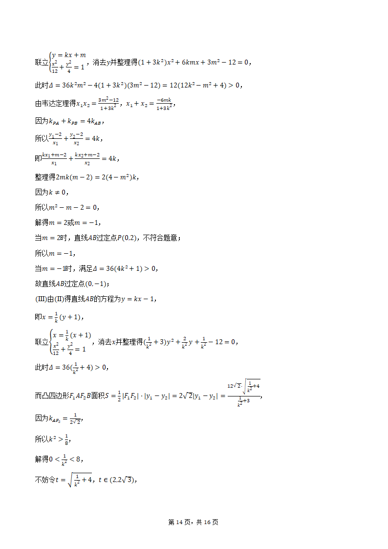 2024年海南省海南中学、海口一中、文昌中学、嘉积中学四校高考数学联考试卷（3月份）（含解析）.doc第14页