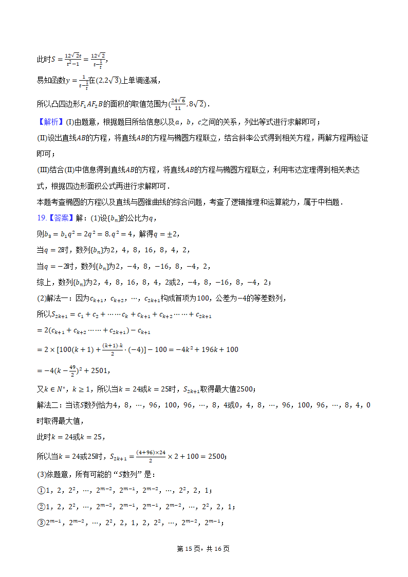 2024年海南省海南中学、海口一中、文昌中学、嘉积中学四校高考数学联考试卷（3月份）（含解析）.doc第15页