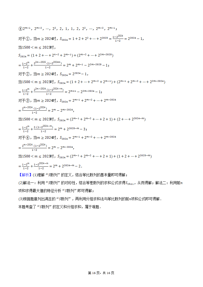 2024年海南省海南中学、海口一中、文昌中学、嘉积中学四校高考数学联考试卷（3月份）（含解析）.doc第16页