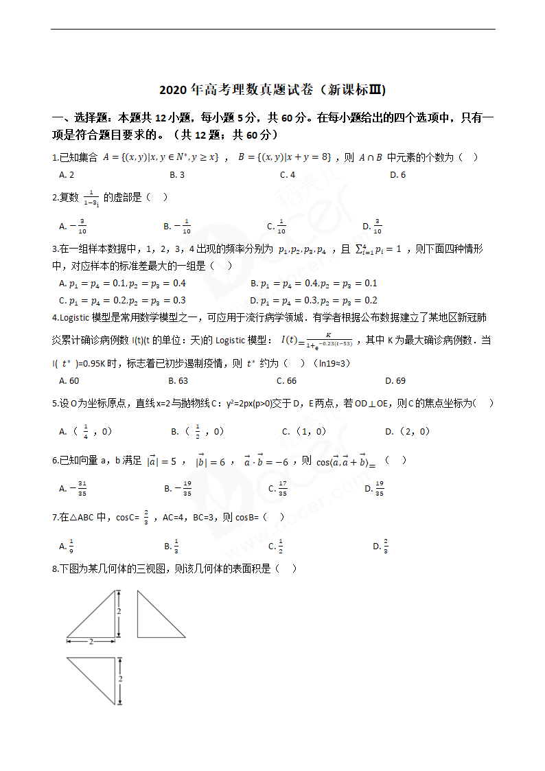 2020年高考理数真题试卷（新课标Ⅲ).docx第1页