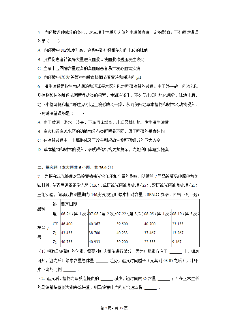 2023年山西省朔州市怀仁重点中学高考生物三模试卷-普通用卷（有解析）.doc第2页