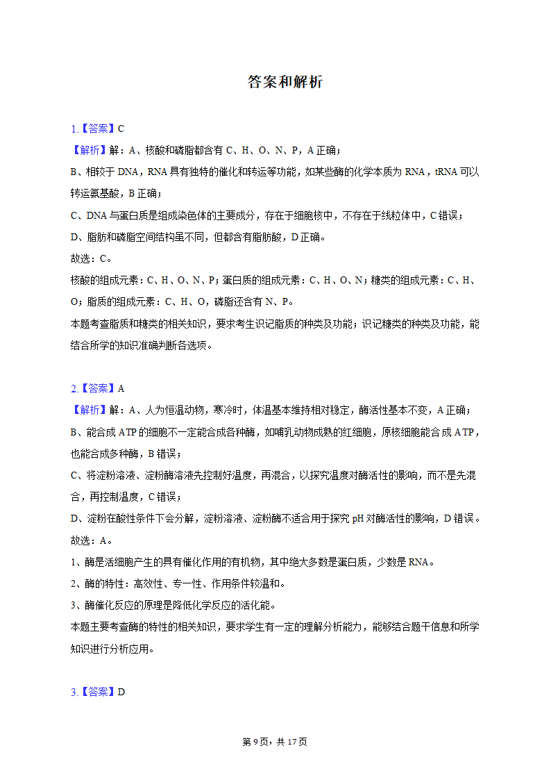 2023年山西省朔州市怀仁重点中学高考生物三模试卷-普通用卷（有解析）.doc第9页