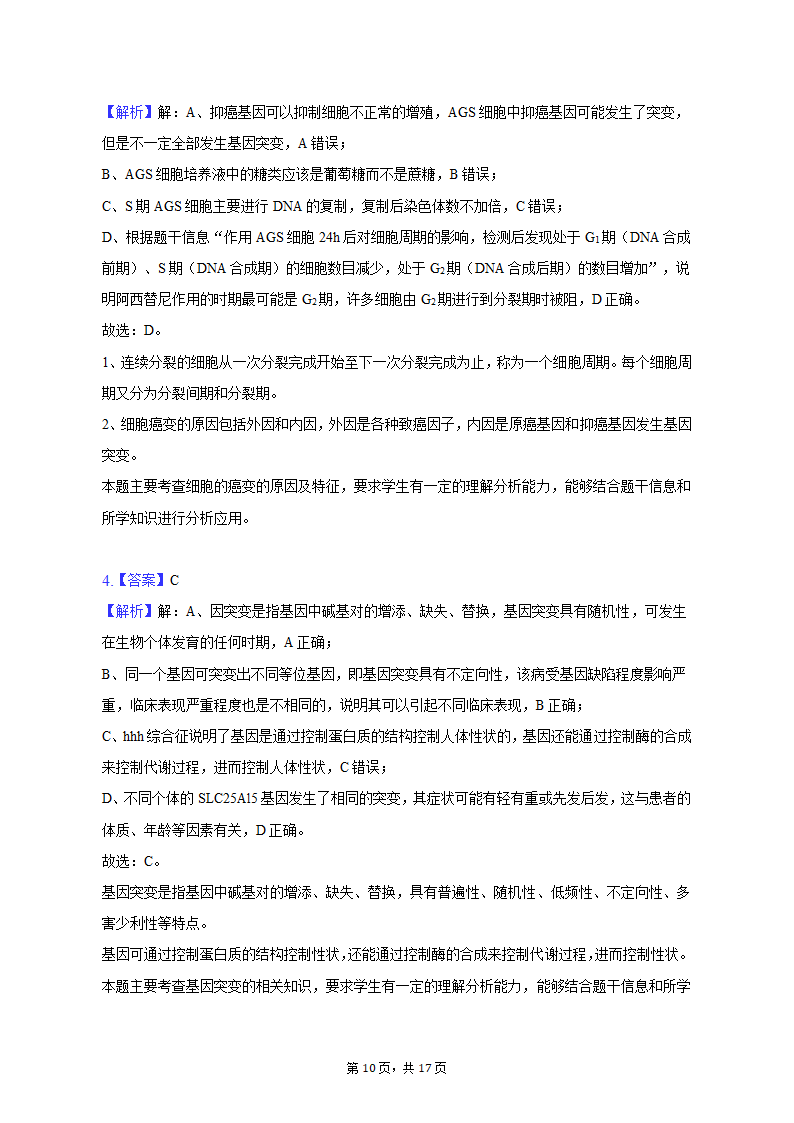 2023年山西省朔州市怀仁重点中学高考生物三模试卷-普通用卷（有解析）.doc第10页