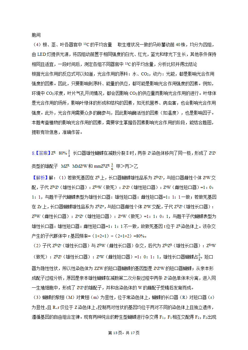 2023年山西省朔州市怀仁重点中学高考生物三模试卷-普通用卷（有解析）.doc第13页