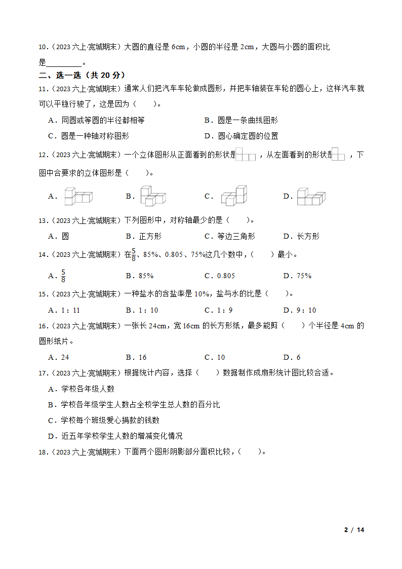 吉林省长春市宽城区2022-2023学年六年级上学期数学期末考试卷.doc第2页