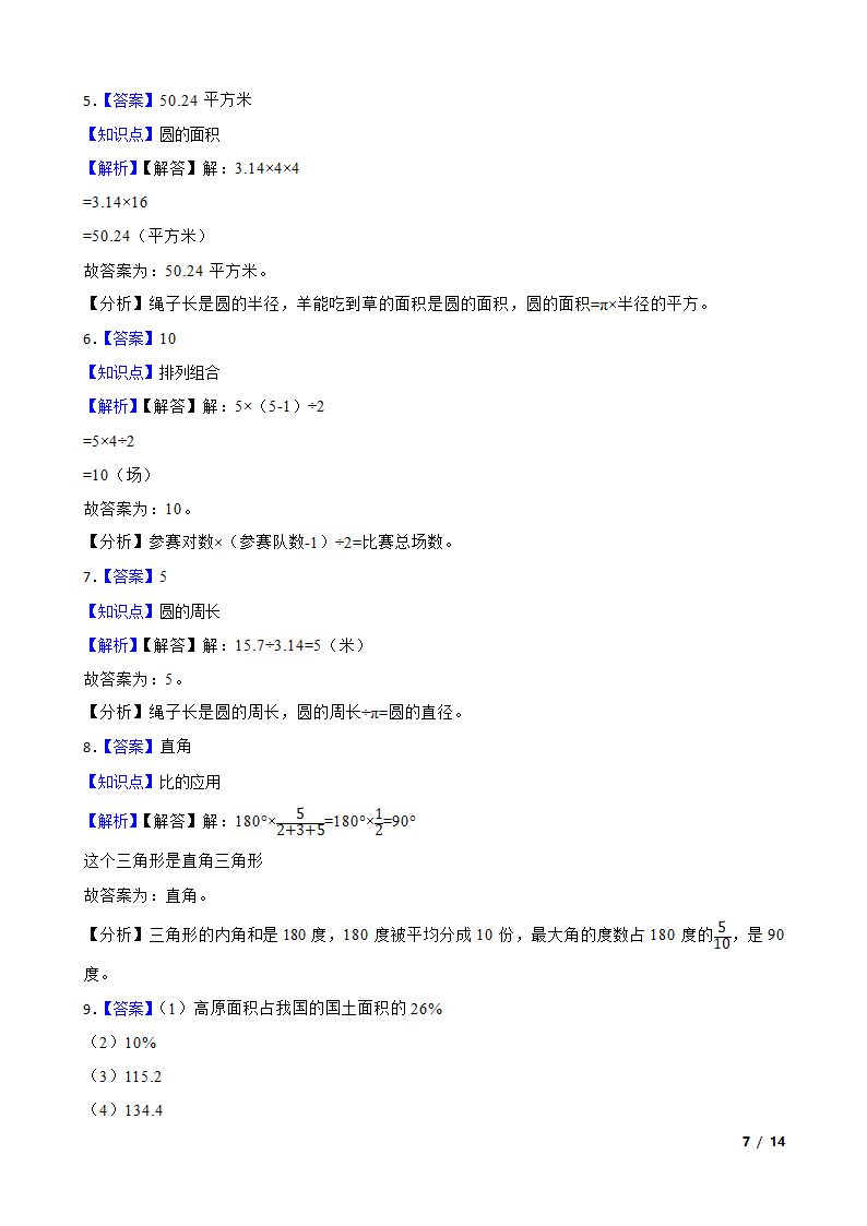 吉林省长春市宽城区2022-2023学年六年级上学期数学期末考试卷.doc第7页