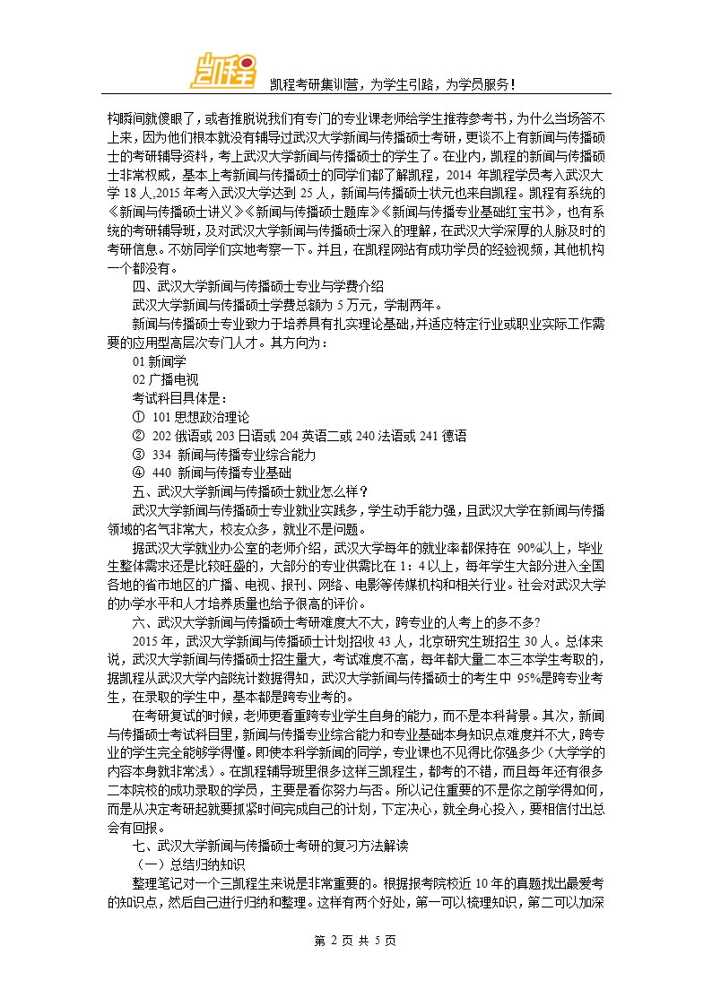 武汉大学新闻与传播硕士考研复试分数线分别是多少第2页