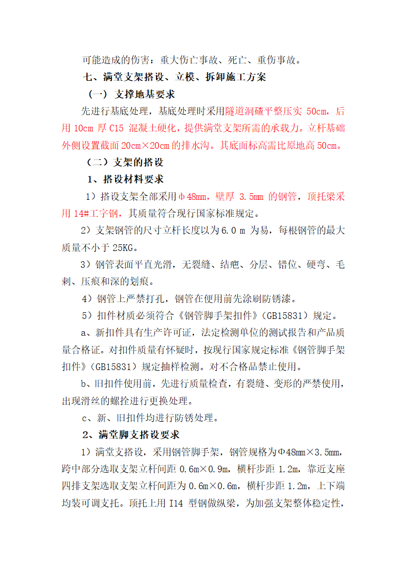 大广高速公路某标现浇箱梁支架、模板工程安全施工方案.doc第3页