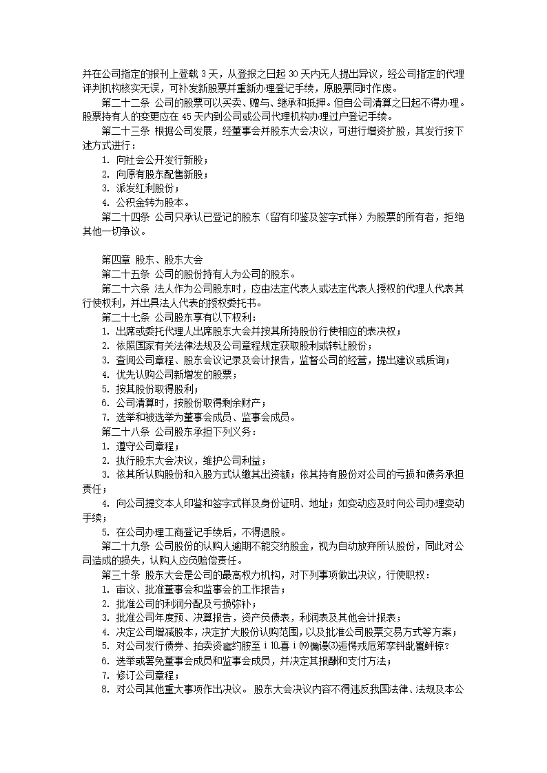 股份制有限公司章程标准模板.doc第2页