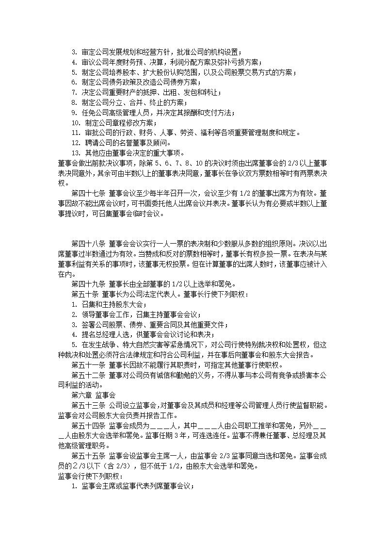 股份制有限公司章程标准模板.doc第4页