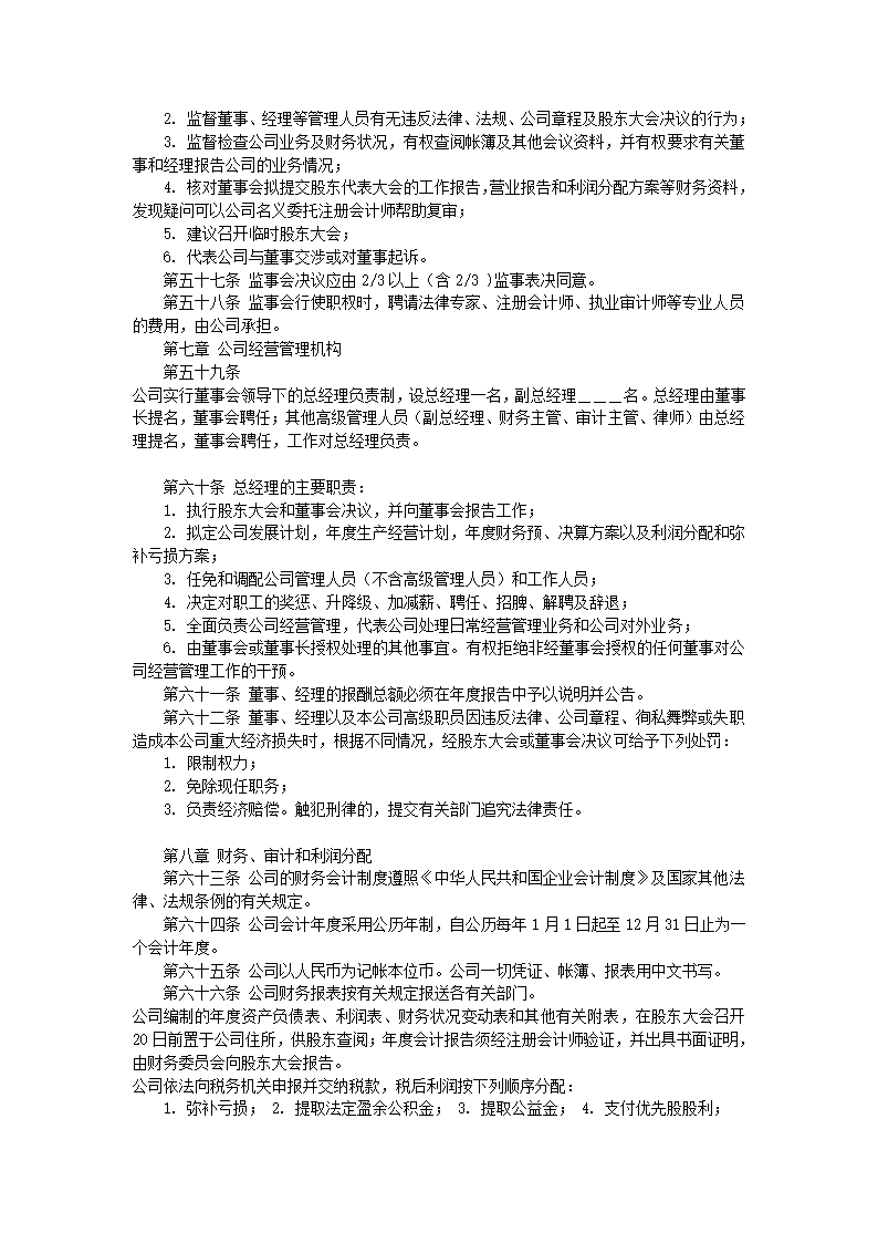 股份制有限公司章程标准模板.doc第5页