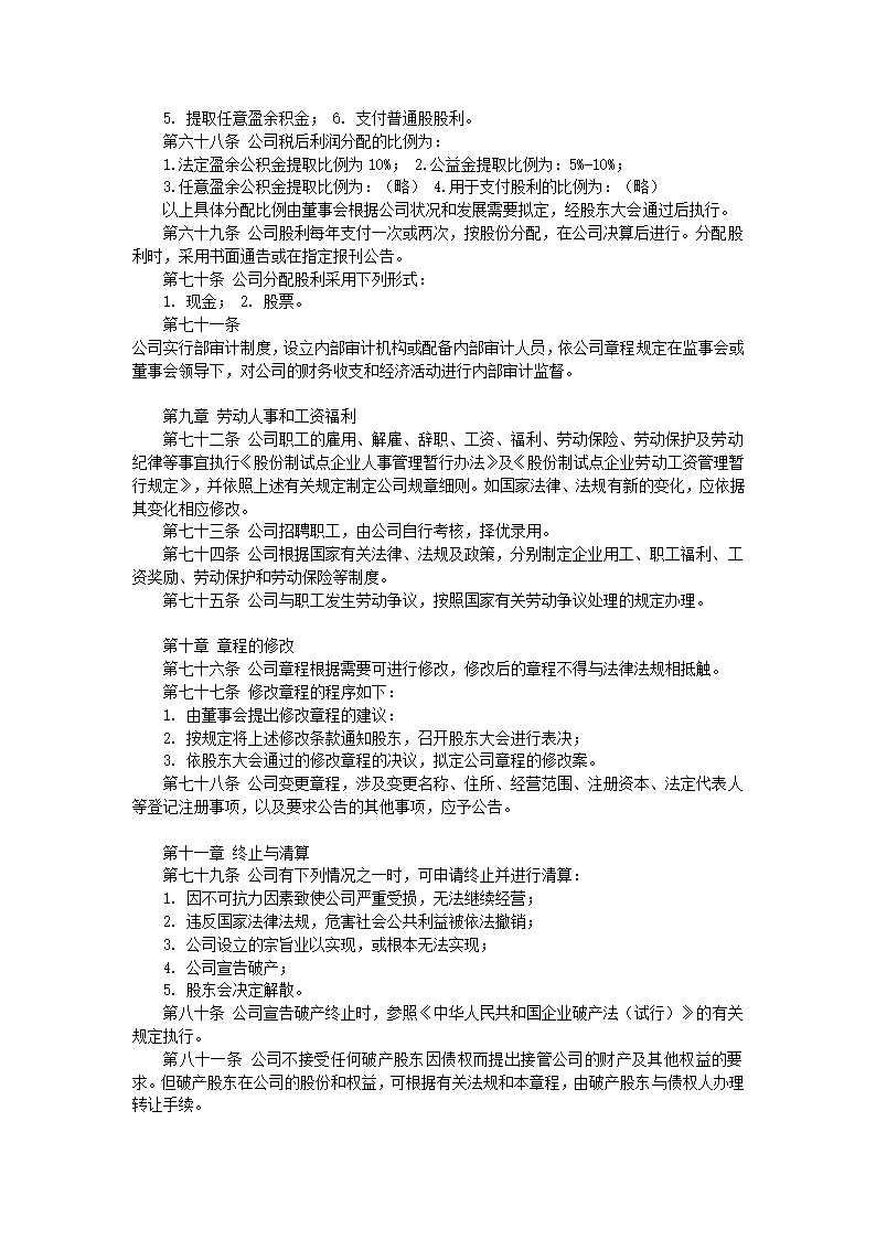 股份制有限公司章程标准模板.doc第6页