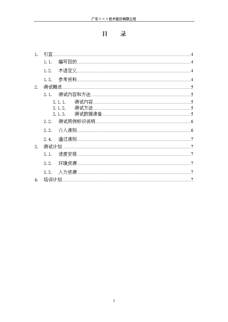 CMMI-单元测试计划模板.docx第3页